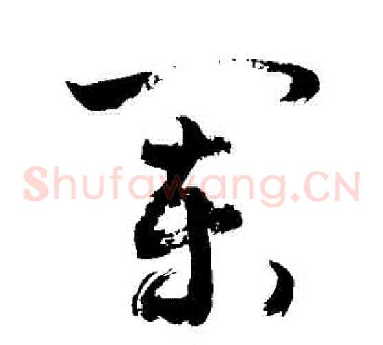 闌字敬世江毛笔草书写法,摘自敬世江毛笔草书作品