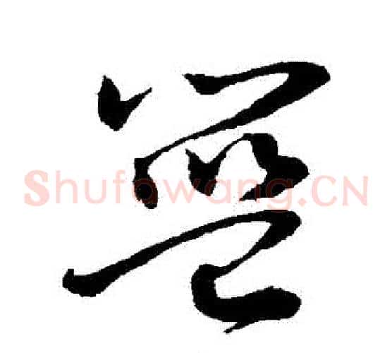 籃字敬世江毛笔草书写法,摘自敬世江毛笔草书作品