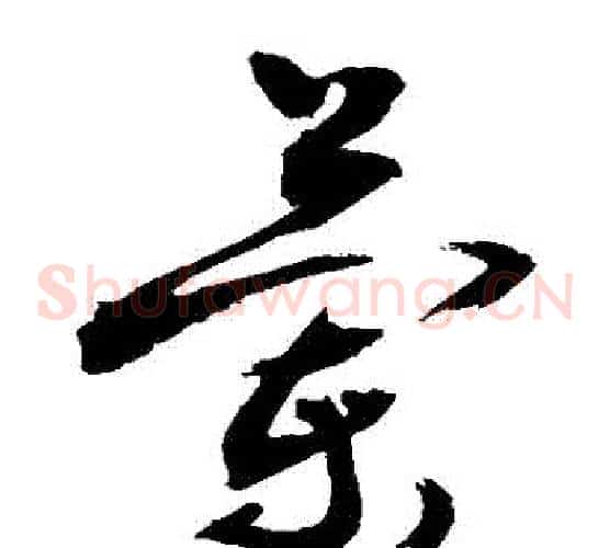 蘭字敬世江毛笔草书写法,摘自敬世江毛笔草书作品