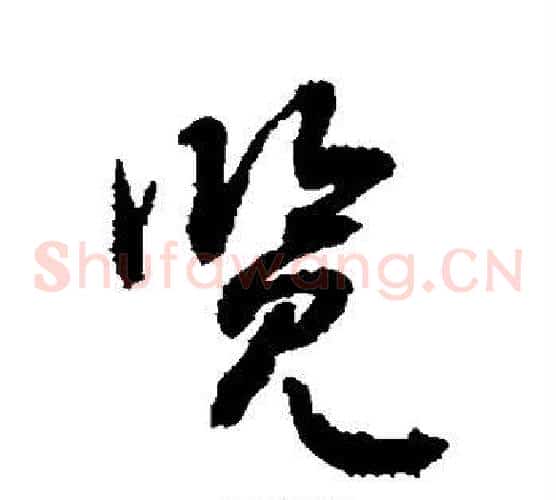 览字敬世江毛笔草书写法,摘自敬世江毛笔草书作品