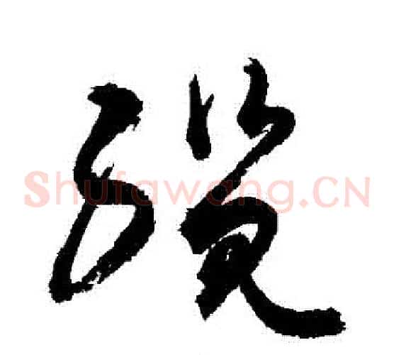 纜字敬世江毛笔草书写法,摘自敬世江毛笔草书作品