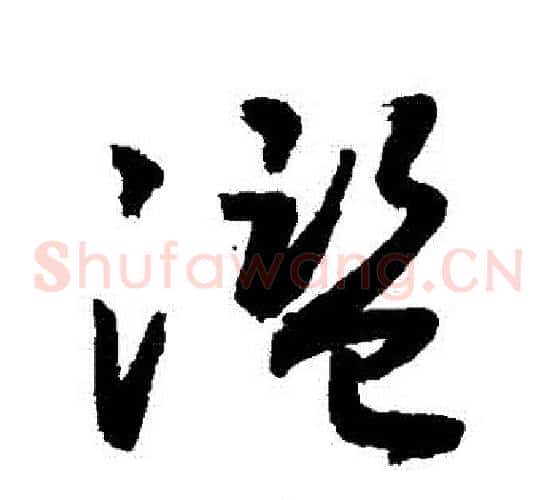 濫字敬世江毛笔草书写法,摘自敬世江毛笔草书作品