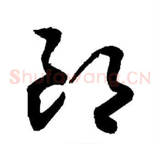郎字敬世江毛笔草书写法,摘自敬世江毛笔草书作品