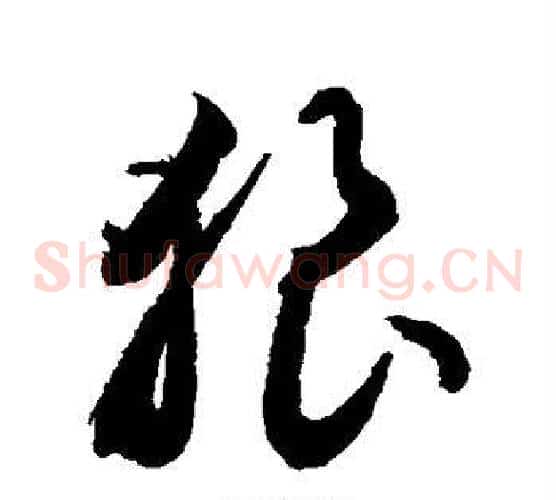 狼字敬世江毛笔草书写法,摘自敬世江毛笔草书作品