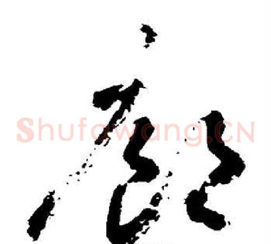廊字敬世江毛笔草书写法,摘自敬世江毛笔草书作品