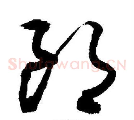 朗字敬世江毛笔草书写法,摘自敬世江毛笔草书作品