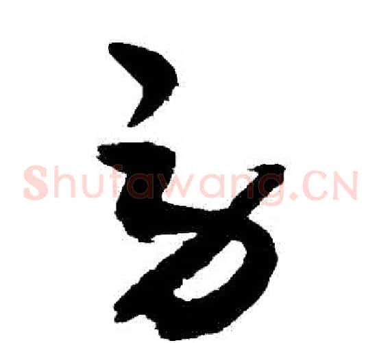 勞字敬世江毛笔草书写法,摘自敬世江毛笔草书作品
