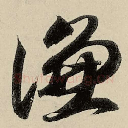 智永毛笔草书谦字的写法,摘自智永书法作品千字文