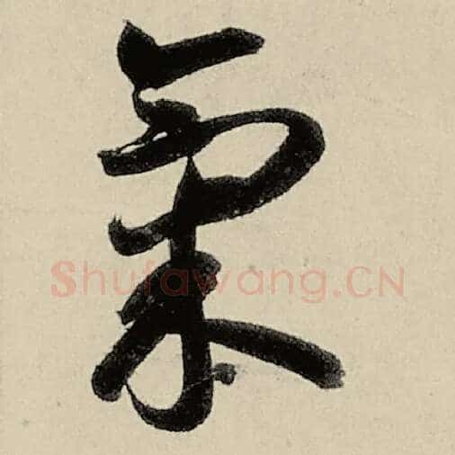 智永毛笔草书气字的写法,摘自智永书法作品千字文