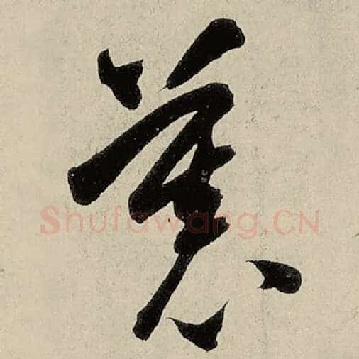 智永毛笔草书慕字的写法,摘自智永书法作品千字文