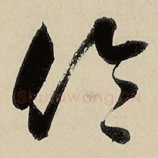 智永毛笔草书伦字的写法,摘自智永书法作品千字文