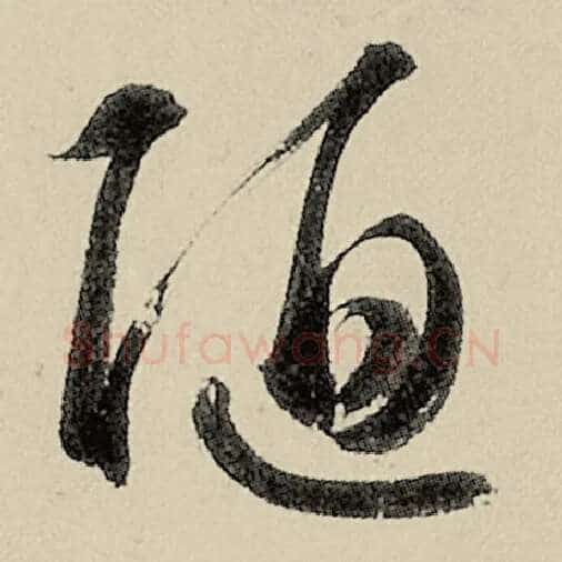 智永毛笔草书陋字的写法,摘自智永书法作品千字文