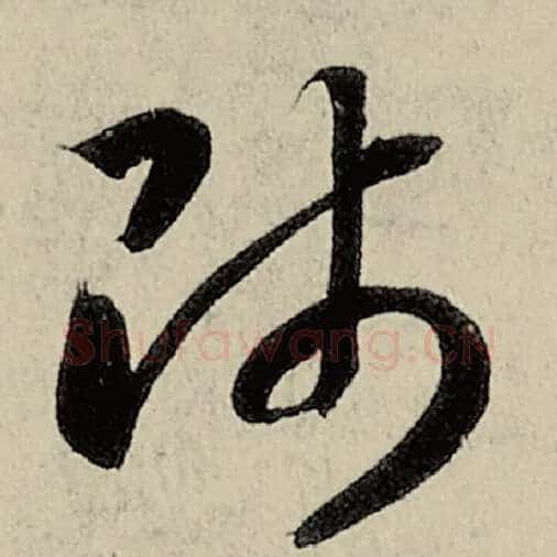 智永毛笔草书师字的写法,摘自智永书法作品千字文