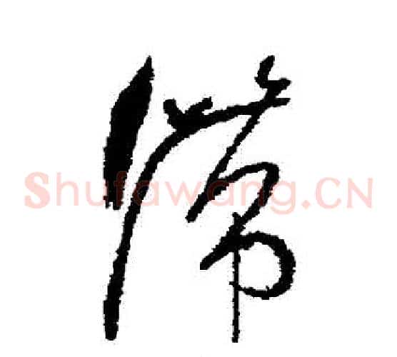 滯字怀素毛笔草书书法写法,摘自怀素毛笔草书书法作品