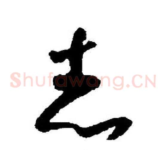誌字怀素毛笔草书书法写法,摘自怀素毛笔草书书法作品