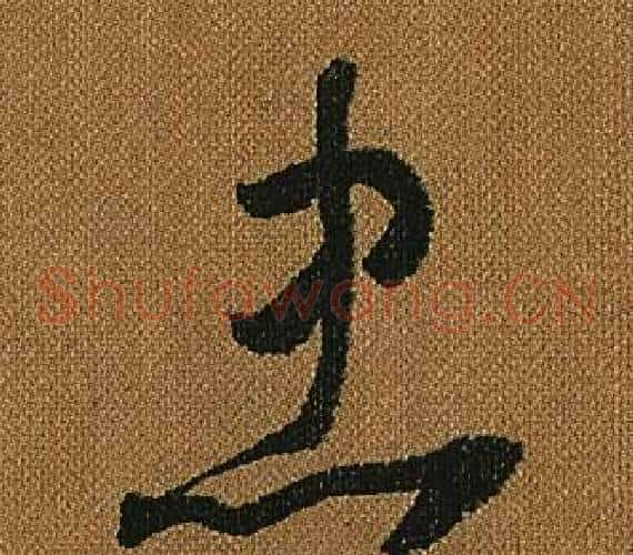 忠字怀素毛笔草书书法写法,摘自小草千字文
