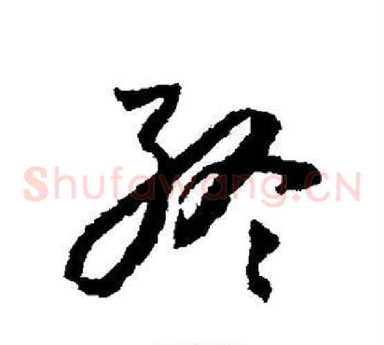 终字怀素毛笔草书书法写法,摘自怀素毛笔草书书法作品