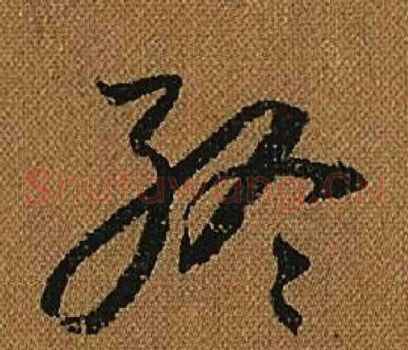 終字怀素毛笔草书书法写法,摘自小草千字文