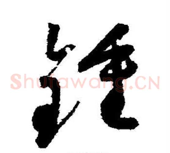 锺字怀素毛笔草书书法写法,摘自怀素毛笔草书书法作品