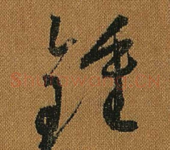 鐘字怀素毛笔草书书法写法,摘自小草千字文