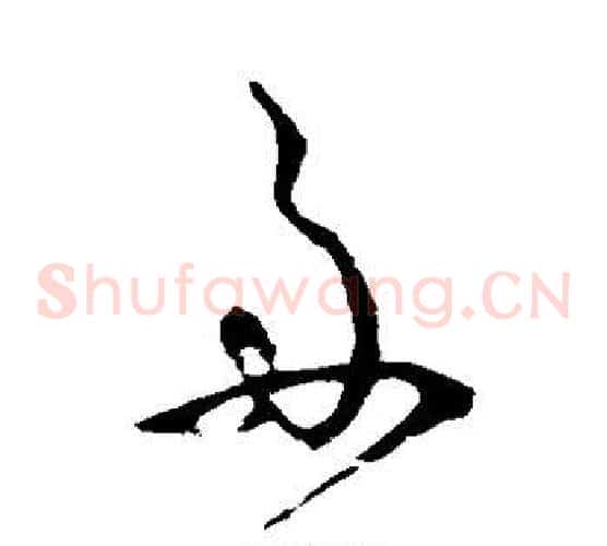 舟字怀素毛笔草书书法写法,摘自怀素毛笔草书书法作品