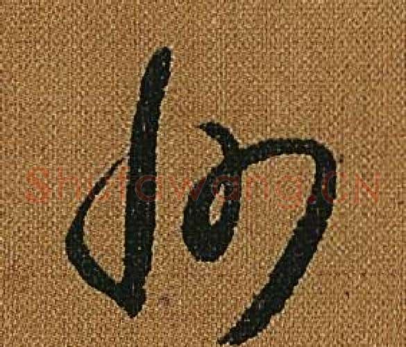 州字怀素毛笔草书书法写法,摘自小草千字文
