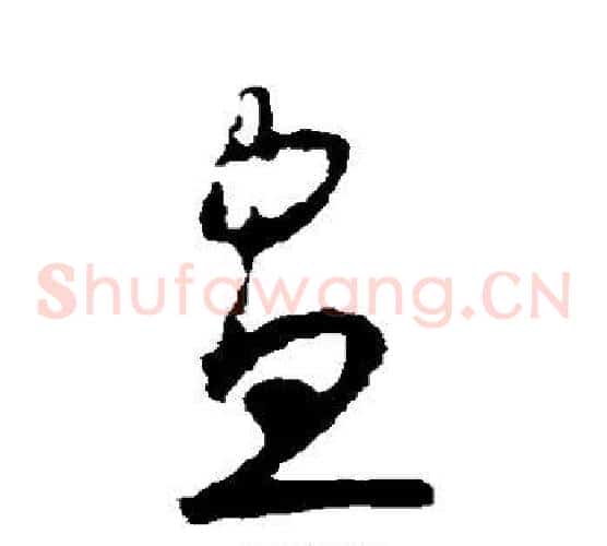昼字怀素毛笔草书书法写法,摘自怀素毛笔草书书法作品