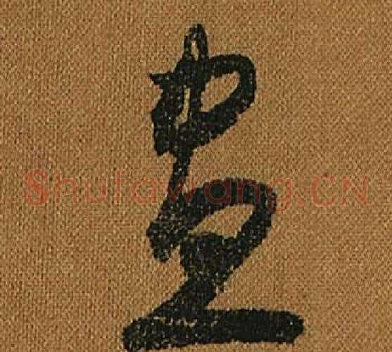 晝字怀素毛笔草书书法写法,摘自小草千字文