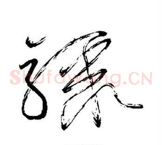 骤字怀素毛笔草书书法写法,摘自怀素毛笔草书书法作品