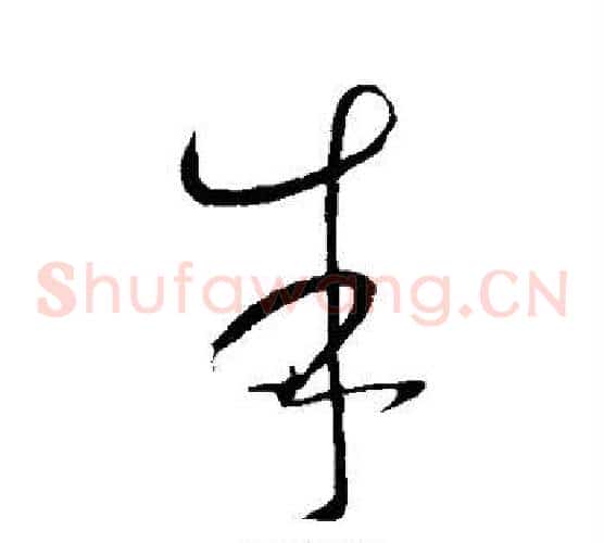 朱字怀素毛笔草书书法写法,摘自怀素毛笔草书书法作品