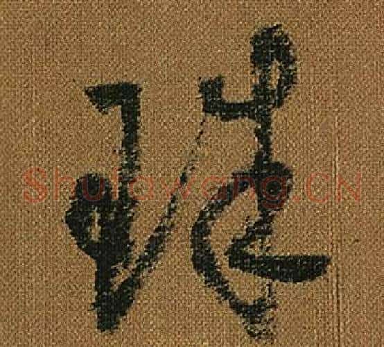 珠字怀素毛笔草书书法写法,摘自小草千字文