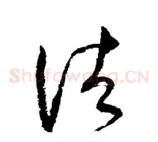 诸字怀素毛笔草书书法写法,摘自怀素毛笔草书书法作品