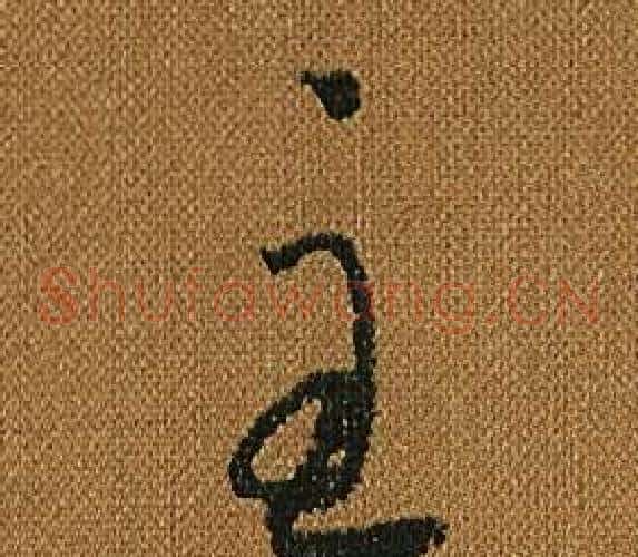 主字怀素毛笔草书书法写法,摘自小草千字文