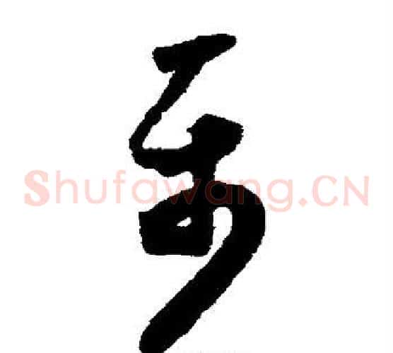 属字怀素毛笔草书书法写法,摘自怀素毛笔草书书法作品