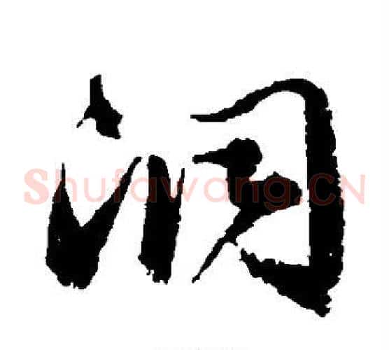 洞字归庄毛笔草书书法写法,摘自归庄毛笔草书书法作品