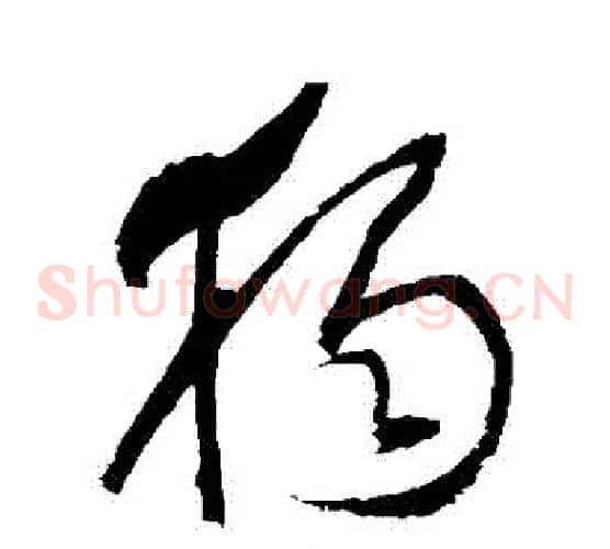 獨字归庄毛笔草书书法写法,摘自归庄毛笔草书书法作品