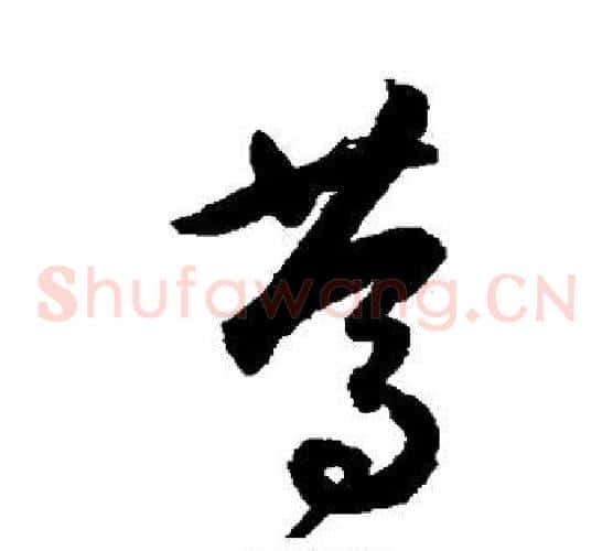 笃字归庄毛笔草书书法写法,摘自归庄毛笔草书书法作品