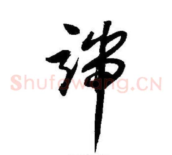 端字归庄毛笔草书书法写法,摘自归庄毛笔草书书法作品