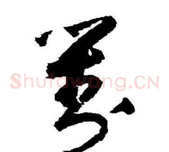 對字归庄毛笔草书书法写法,摘自归庄毛笔草书书法作品