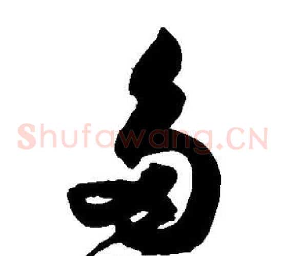 多字归庄毛笔草书书法写法,摘自归庄毛笔草书书法作品