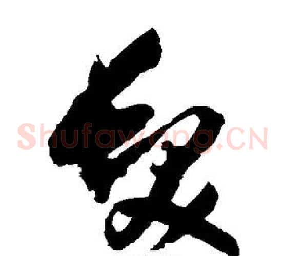 发字归庄毛笔草书书法写法,摘自归庄毛笔草书书法作品