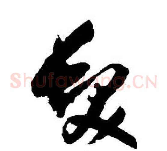 髮字归庄毛笔草书书法写法,摘自归庄毛笔草书书法作品