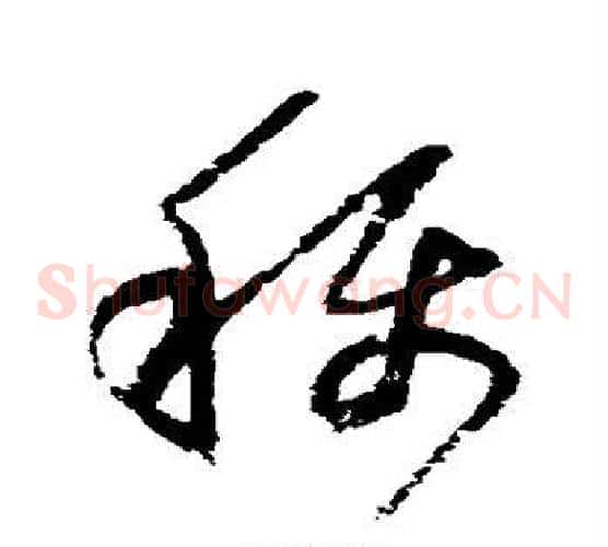 称字归庄毛笔草书书法写法,摘自归庄毛笔草书书法作品