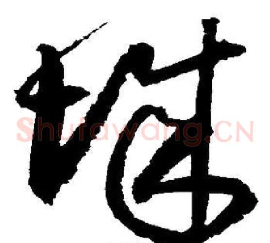 城字归庄毛笔草书书法写法,摘自归庄毛笔草书书法作品