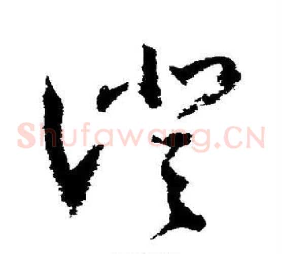澄字归庄毛笔草书书法写法,摘自归庄毛笔草书书法作品