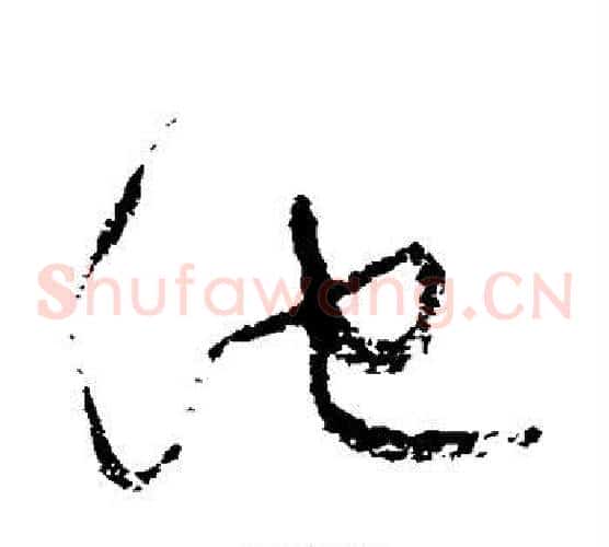 池字归庄毛笔草书书法写法,摘自归庄毛笔草书书法作品