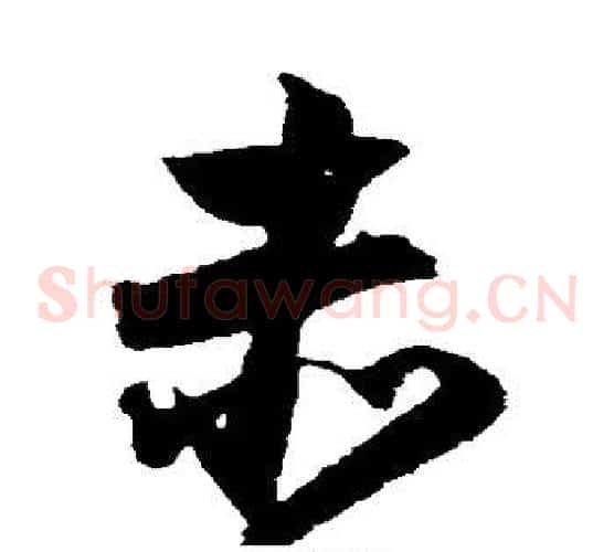 赤字归庄毛笔草书书法写法,摘自归庄毛笔草书书法作品