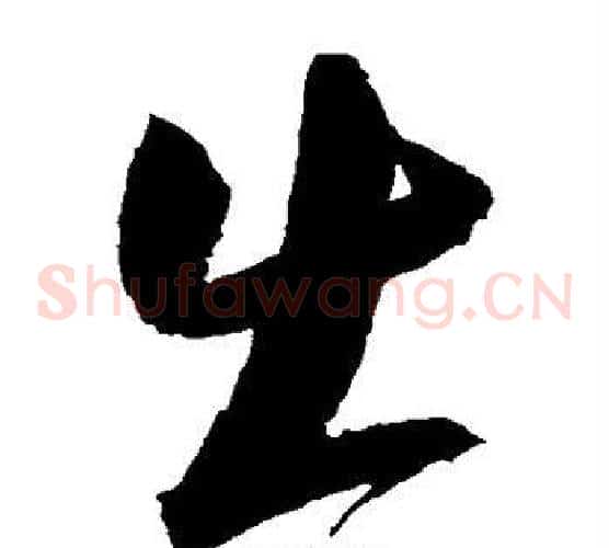 出字归庄毛笔草书书法写法,摘自归庄毛笔草书书法作品
