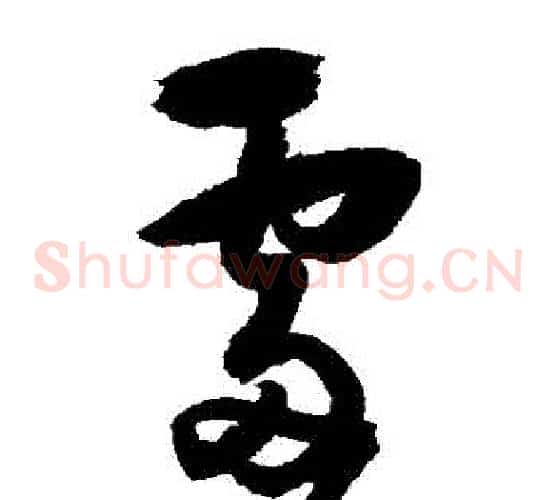 處字归庄毛笔草书书法写法,摘自归庄毛笔草书书法作品