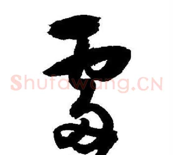 处字归庄毛笔草书书法写法,摘自归庄毛笔草书书法作品